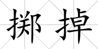 擲掉