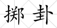 擲卦