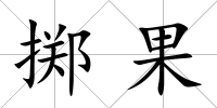 擲果