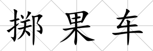 擲果車