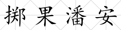 擲果潘安