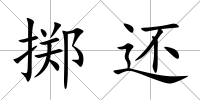 擲還
