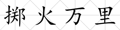 擲火萬里