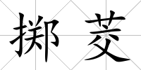 擲茭