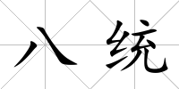 八統