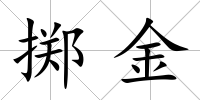 擲金