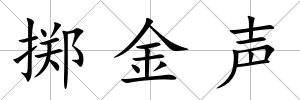 擲金聲