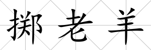擲老羊