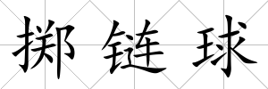 擲鏈球