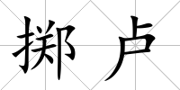 擲盧