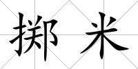 擲米