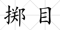 擲目