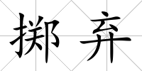 擲棄
