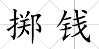 擲錢