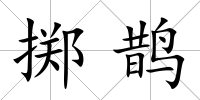 擲鵲