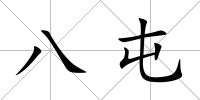 八屯