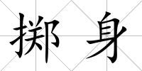 擲身
