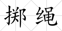 擲繩