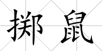 擲鼠