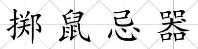 擲鼠忌器