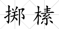 擲榡