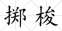 擲梭
