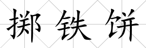 擲鐵餅