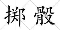 擲骰