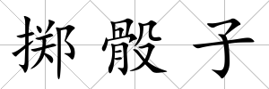 擲骰子