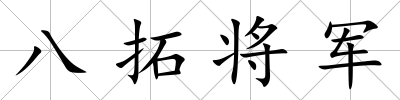 八拓將軍