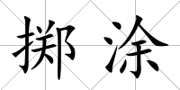 擲涂