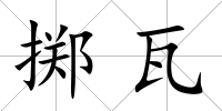 擲瓦