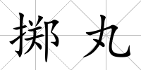 擲丸