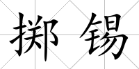 擲錫