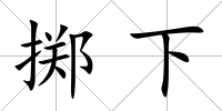 擲下