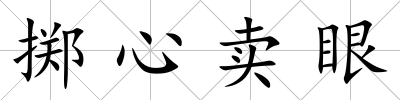 擲心賣眼
