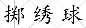 擲繡球