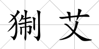 猘艾