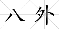 八外