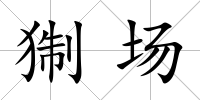猘場