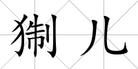 猘兒