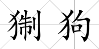 猘狗