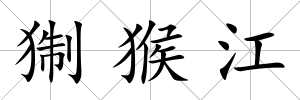 猘猴江