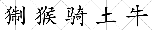 猘猴騎土牛