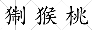 猘猴桃