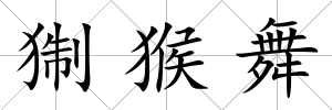 猘猴舞