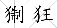 猘狂