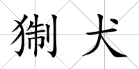猘犬