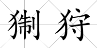 猘狩