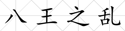 八王之亂